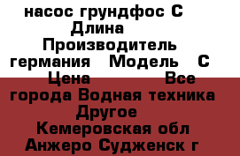 насос грундфос С32 › Длина ­ 1 › Производитель ­ германия › Модель ­ С32 › Цена ­ 60 000 - Все города Водная техника » Другое   . Кемеровская обл.,Анжеро-Судженск г.